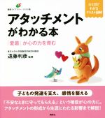 アタッチメントがわかる本 「愛着」が心の力を育む ひと目でわかるイラスト図解-(健康ライブラリーイラスト版)