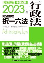 司法試験&予備試験 完全整理択一六法 行政法 -(司法試験&予備試験対策シリーズ)(2023年版)