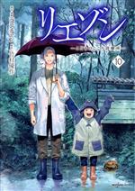 リエゾン ―こどものこころ診療所― -(10)