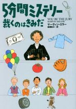 5分間ミステリー 裁くのはきみだ -(扶桑社ミステリー)