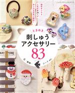 ときめき 刺しゅうアクセサリー83 花・動物・フードetc.-(レディブティックシリーズ8302)