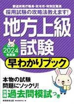 地方上級試験 早わかりブック -(2024年度版)(別冊過去問模試付)