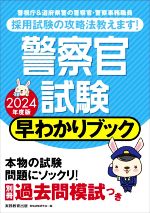 警察官試験 早わかりブック -(2024年度版)(別冊過去問模試付)