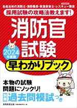 消防官試験 早わかりブック -(2024年度版)(別冊過去問模試付)