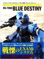 マスターアーカイブ モビルスーツRX‐79BD ブルーディスティニー