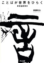 ことばが世界をひらく 新言語教育学-