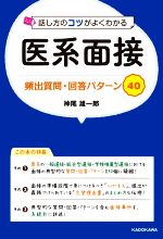 医系面接 頻出質問・回答パターン40 話し方のコツがよくわかる-