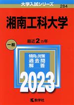 湘南工科大学 -(大学入試シリーズ284)(2023)