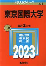 東京国際大学 -(大学入試シリーズ338)(2023)