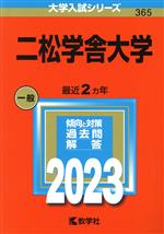 二松学舎大学 -(大学入試シリーズ365)(2023)