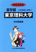 東京理科大学 6年間集録-(薬学部 入試問題と解答7)(2023年度)