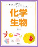 たのしく読めてスラスラわかる!化学・生物