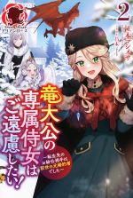 竜大公の専属侍女はご遠慮したい! 転生先のお給仕相手は前世の元婚約者でした-(アリアンローズ)(2)