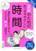 文系のためのめっちゃやさしい時間 東京大学の先生伝授-