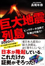 巨大地震列島 ビッグデータ活用で地震は予測可能だ!-