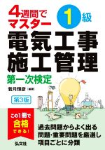 4週間でマスター1級電気工事施工管理第一次検定 第3版 -(国家・資格シリーズ)