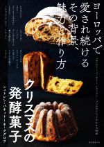 クリスマスの発酵菓子 ヨーロッパで愛され続けるその背景、魅力と作り方 シュトレン・パネットーネ・クグロフ