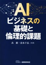 AIビジネスの基礎と倫理的課題