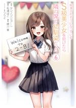 痴漢されそうになっているS級美少女を助けたら隣の席の幼馴染だった -(6)