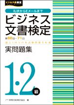 ビジネス文書検定 実問題集1・2級 -(ビジネス系検定)(第66~71回)