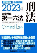 司法試験 予備試験 完全整理 択一六法 刑法 -(司法試験&予備試験対策シリーズ)(2023年版)