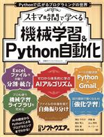 スキマ時間で学べる 機械学習&Python自動化 -(日経BPパソコンベストムック)