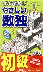 おいでよ!やさしい数独