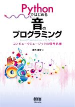 Pythonではじめる音のプログラミング コンピュータミュージックの信号処理-