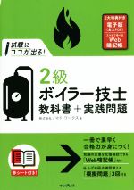 試験にココが出る!2級ボイラー技士教科書+実践問題 -(赤シート付)