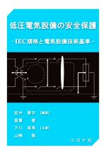 低圧電気設備の安全保護 IEC規格と電気設備技術基準-