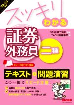 スッキリわかる 証券外務員二種 テキスト+問題演習-(スッキリわかるシリーズ)(2022-2023年版)(赤シート付)