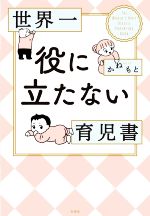 世界一役に立たない育児書 -(コドモエBOOKS)