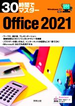 30時間でマスター Office2021 Windows11対応-