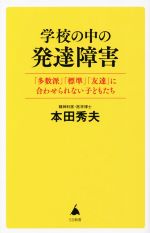 学校の中の発達障害 「多数派」「平均値」「友達」に合わせられない子ども-(SB新書594)