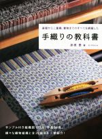 手織りの教科書 基礎から二重織、着物までのすべてを網羅した-