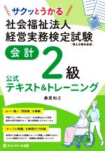 社会福祉法人 経営実務検定試験 会計2級 公式テキスト&トレーニング サクッとうかる-