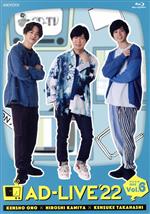 「AD-LIVE 2022」 第6巻(小野賢章×神谷浩史×高橋健介)(Blu-ray Disc)