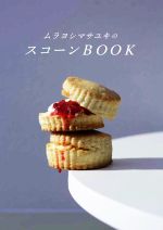 ムラヨシマサユキのスコーンBOOK