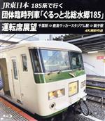 JR東日本185系で行く団体臨時列車「ぐるっと北総水郷185」 運転席展望 千葉駅⇒鹿島サッカースタジアム駅⇒銚子駅 4K撮影作品(Blu-ray Disc)