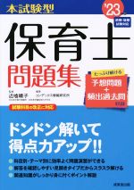 本試験型 保育士問題集 前期・後期試験対応-(’23年版)