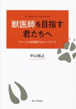 獣医師を目指す君たちへ ワンヘルスを実現するキャリアパス-