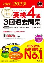 直前対策 英検4級 3回過去問集 -(旺文社英検書)(2022-2023年対応)