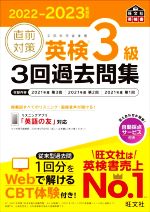 直前対策 英検3級 3回過去問集 -(旺文社英検書)(2022-2023年対応)