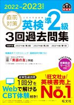 直前対策 英検準2級 3回過去問集 -(旺文社英検書)(2022-2023年対応)