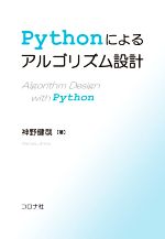 Pythonによるアルゴリズム設計