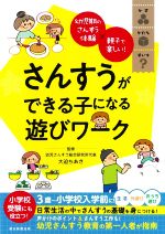 さんすうができる子になる遊びワーク 幼児期のさんすう体験×親子で楽しい!-