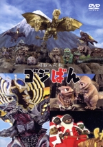 怪獣人形劇 ゴジばん スタンダード・エディション