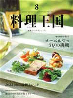 料理王国 -(隔月刊誌)(2022年8月号)