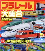 プラレール大集合 特集 日本全国特急大特集!-(2023年版)