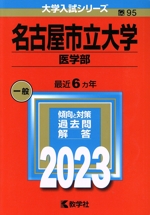 名古屋市立大学 医学部 -(大学入試シリーズ95)(2023年版)